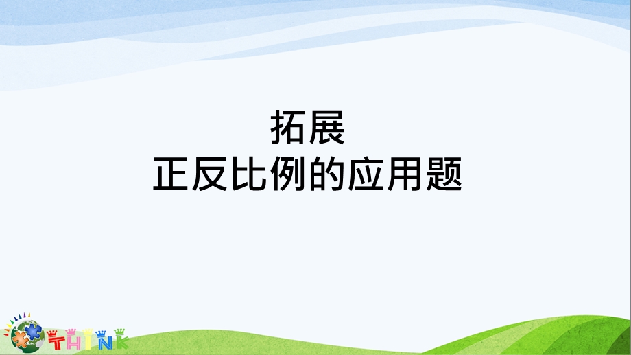 正反比例拓展解决问题—— 课件.ppt_第1页