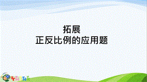 正反比例拓展解决问题—— 课件.ppt