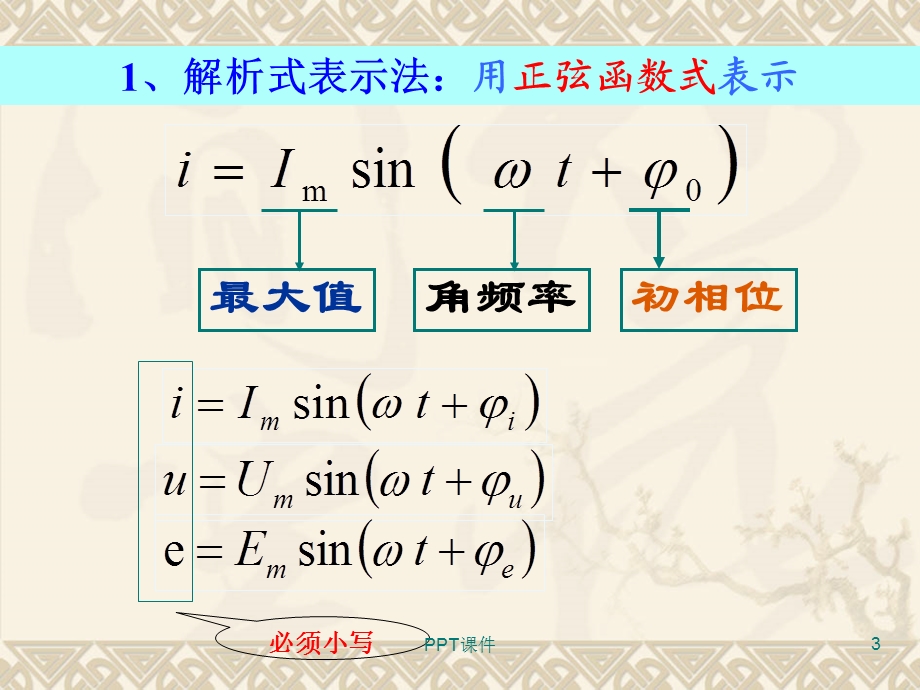 正弦交流电的三种表示法课件.ppt_第3页