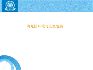 幼儿园环境创设课件 课件.ppt