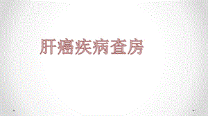 肝癌疾病查房课件.ppt