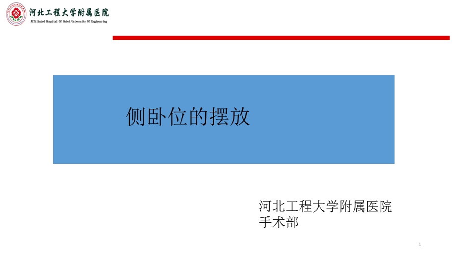 侧卧位课件.ppt_第1页