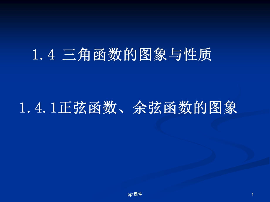 正弦函数、余弦函数的图象课件.ppt_第1页