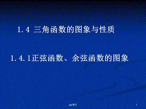 正弦函数、余弦函数的图象课件.ppt