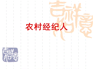 农村经纪人课件.ppt