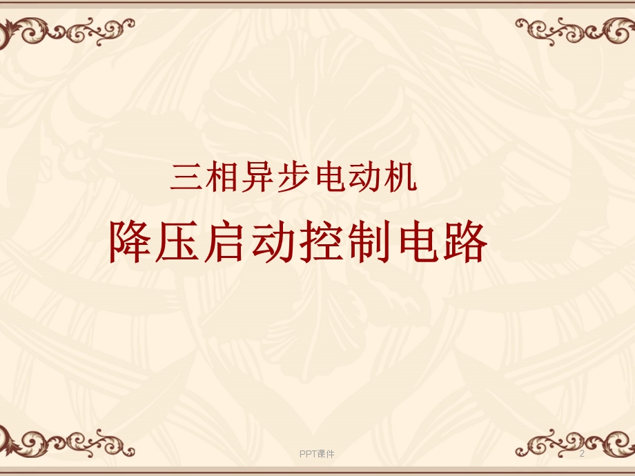 降压启动课件.ppt_第2页