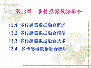 第13篇多传感器数据融合课件.ppt