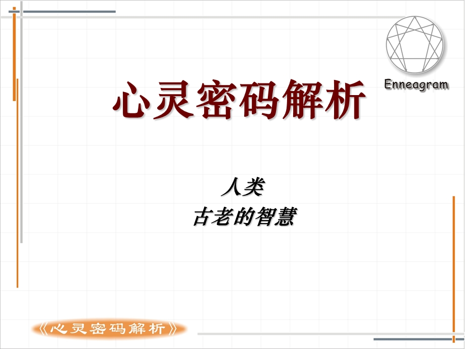 雷铭九型人格课件.ppt_第1页