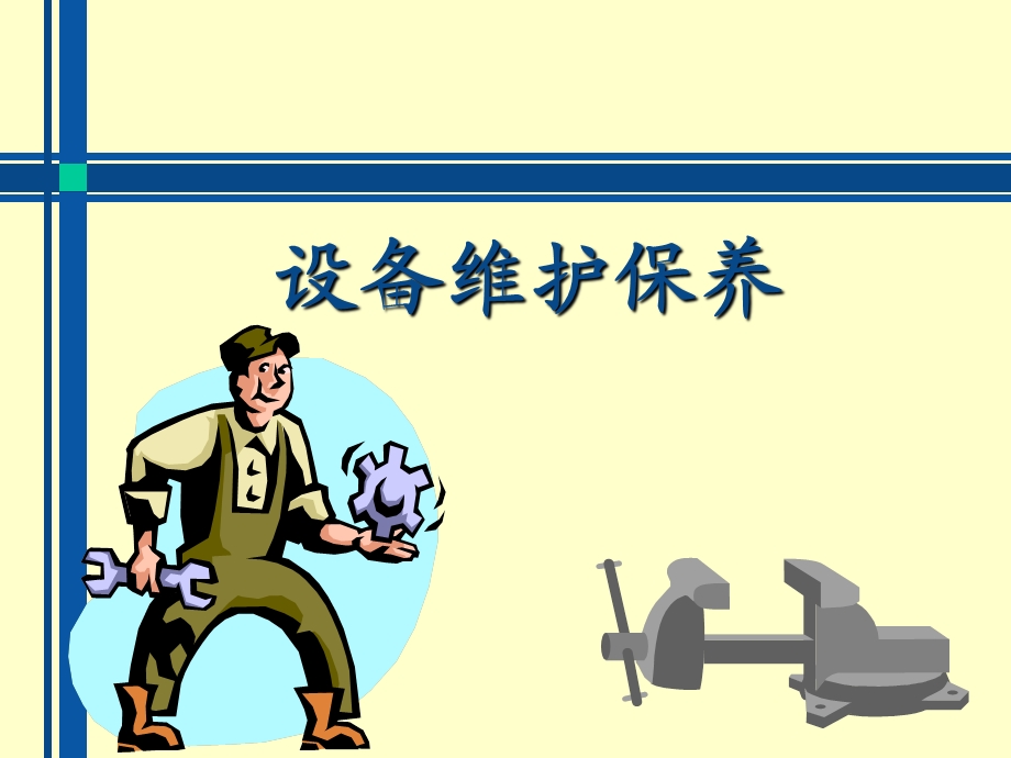 设备维护保养 课件.ppt_第1页