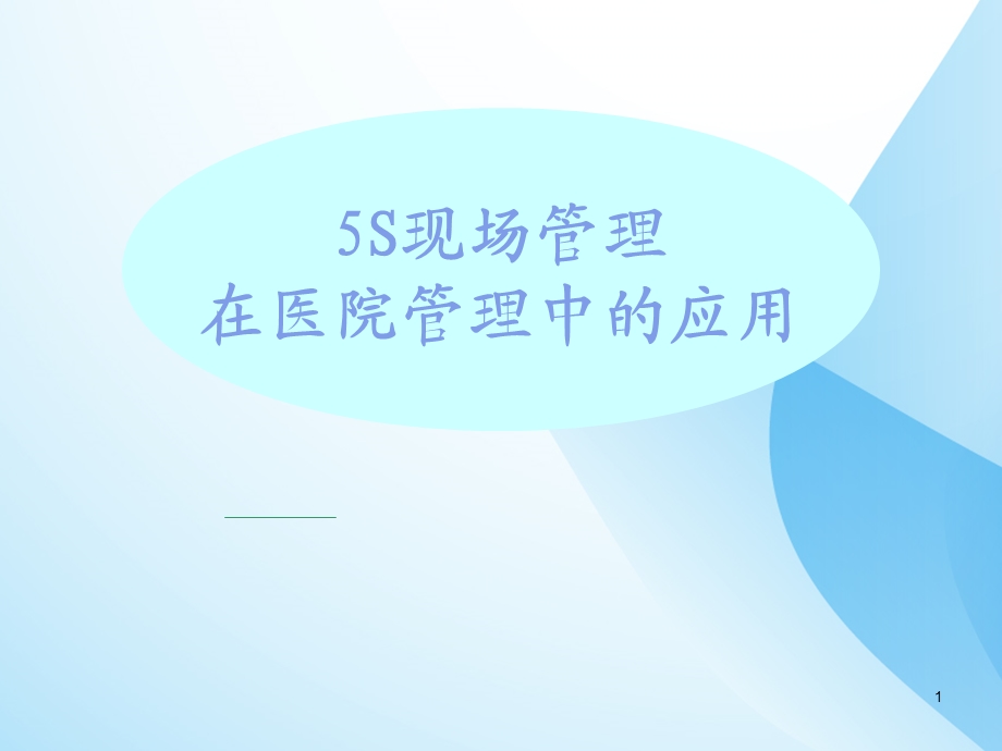 医院5S管理培训课件.ppt_第1页