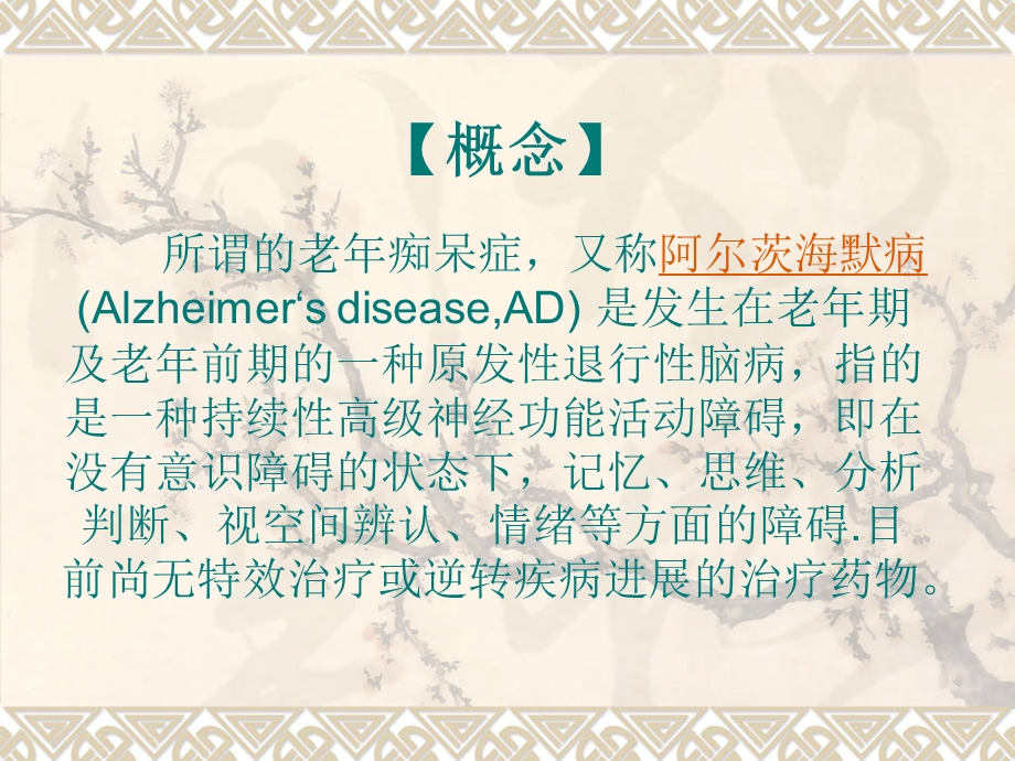 老年痴呆症的护理查房课件.ppt_第2页