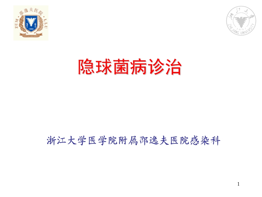 隐球菌病的诊断与治疗课件.ppt_第1页