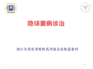 隐球菌病的诊断与治疗课件.ppt