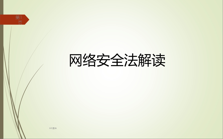 网络安全法讲解课件.ppt_第1页