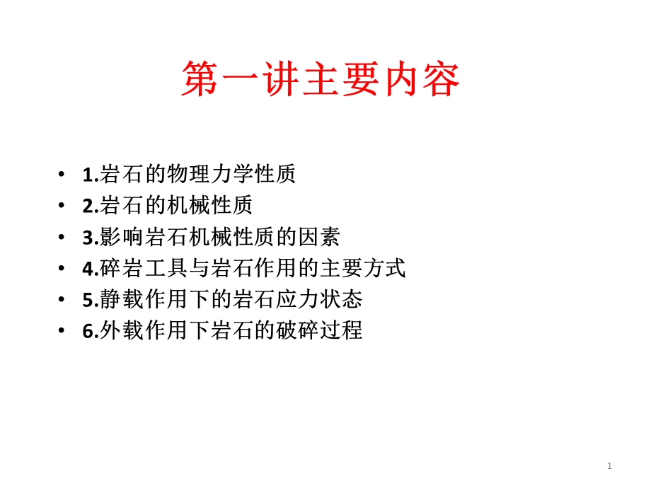 岩石破碎学课件.ppt_第1页