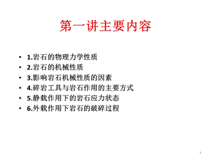 岩石破碎学课件.ppt