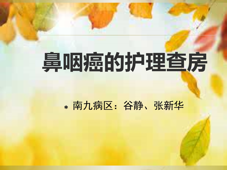 鼻咽癌的护理查房课件.ppt_第1页