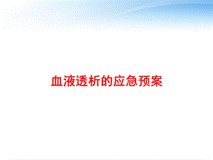 血液透析的应急预案 课件.ppt