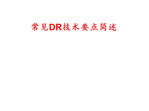 常见DR摄影技术要点课件.ppt