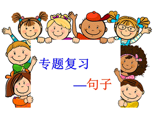 小学语文复习 句子部分课件.ppt