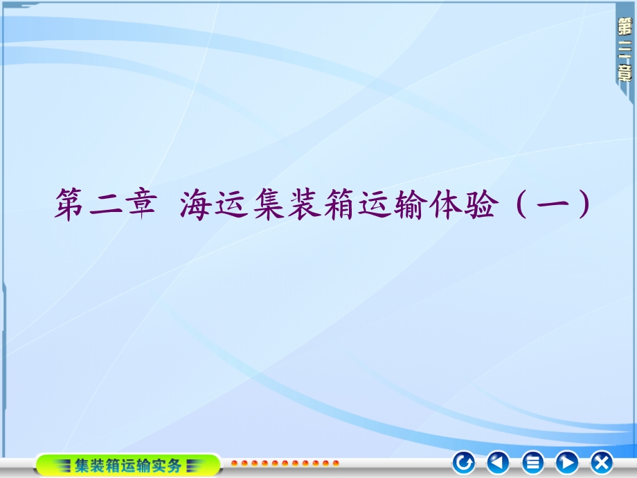 第二章海运集装箱运输体验(一)课件.ppt_第1页