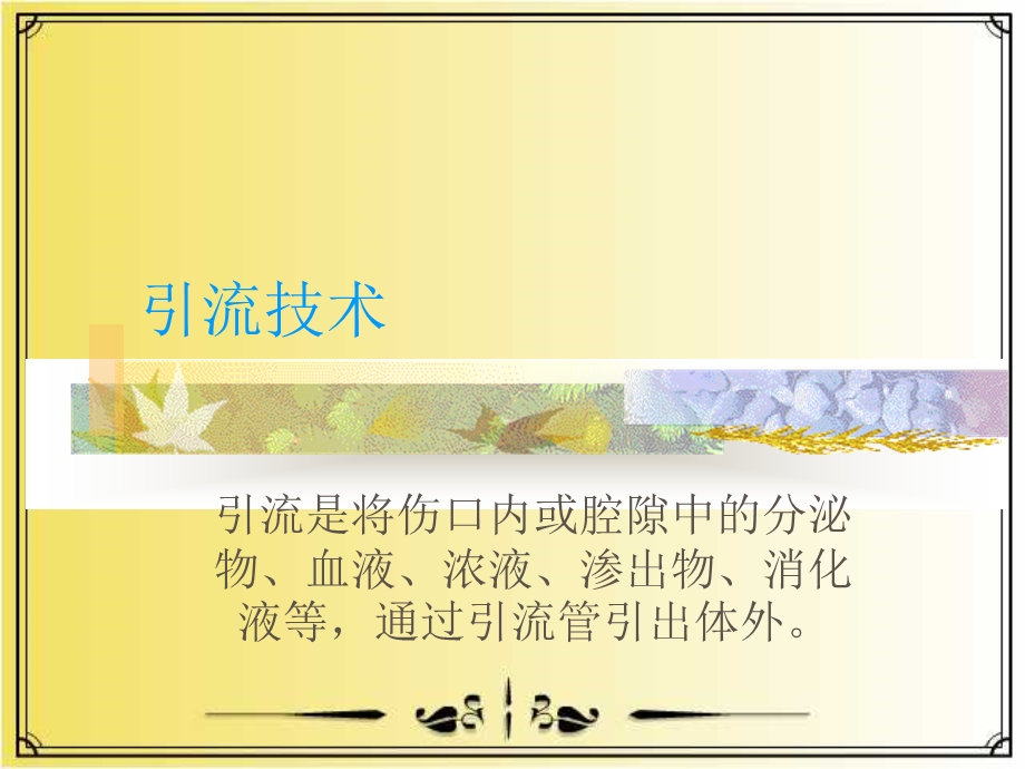 引流管的观察及护理课件.ppt_第2页