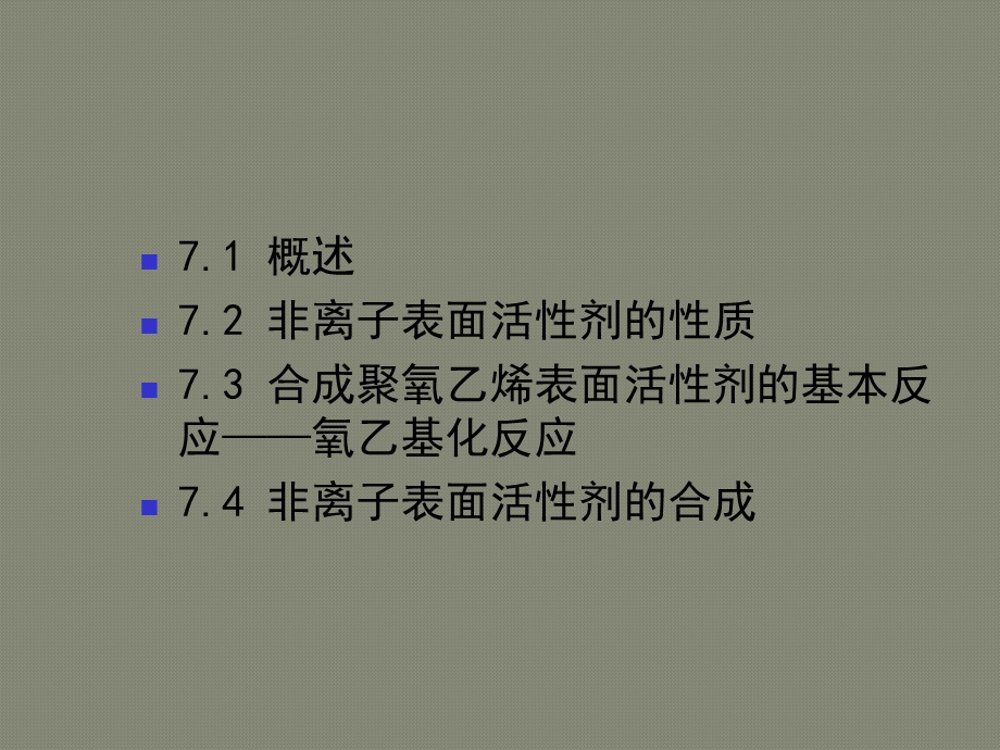 第七章 非离子表面活性剂课件.ppt_第1页