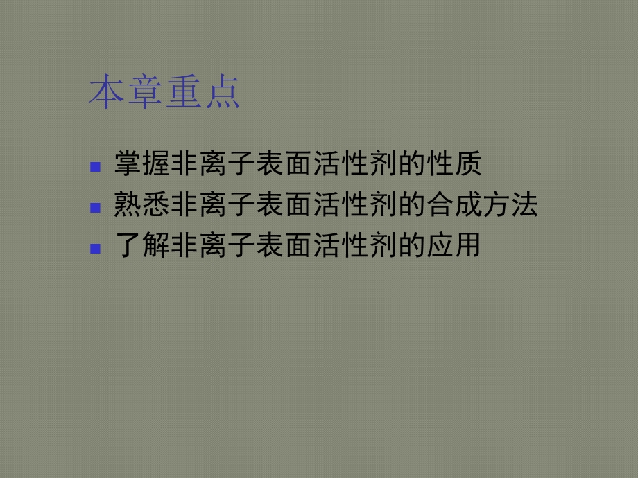 第七章 非离子表面活性剂课件.ppt_第2页