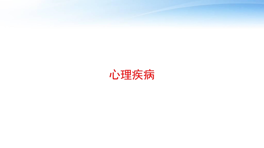 心理疾病 课件.ppt_第1页