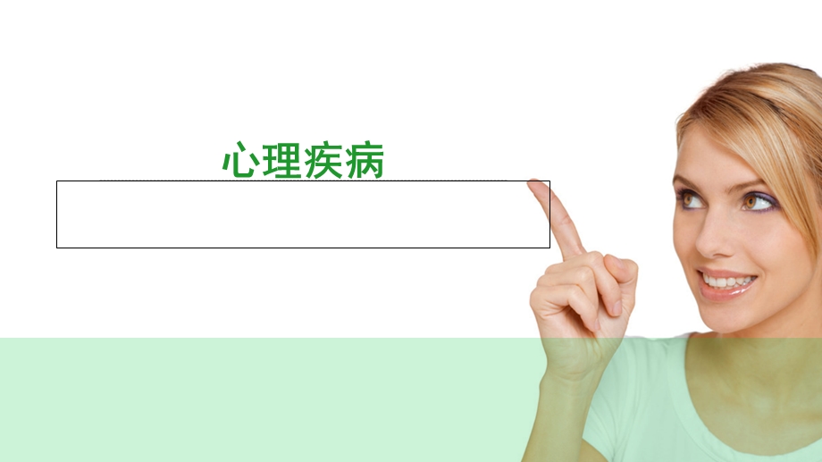 心理疾病 课件.ppt_第2页