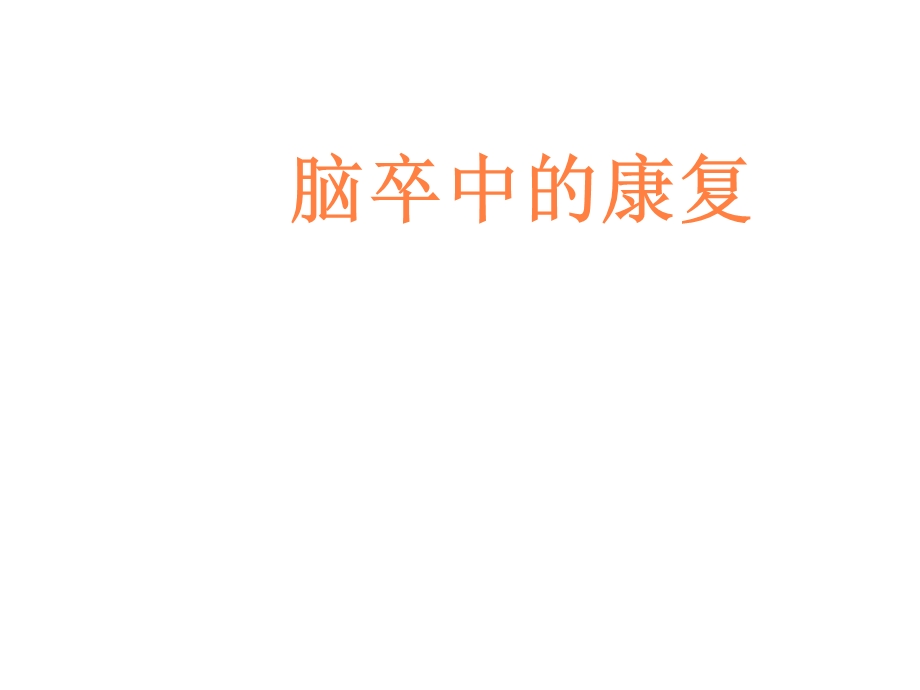 脑卒中的康复治疗课件.ppt_第1页