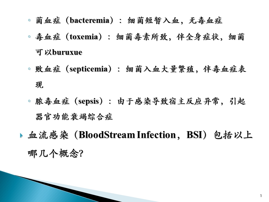 血流感染ppt课件.ppt_第1页