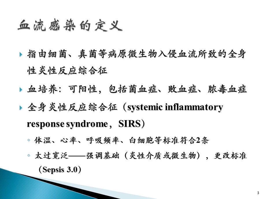 血流感染ppt课件.ppt_第3页