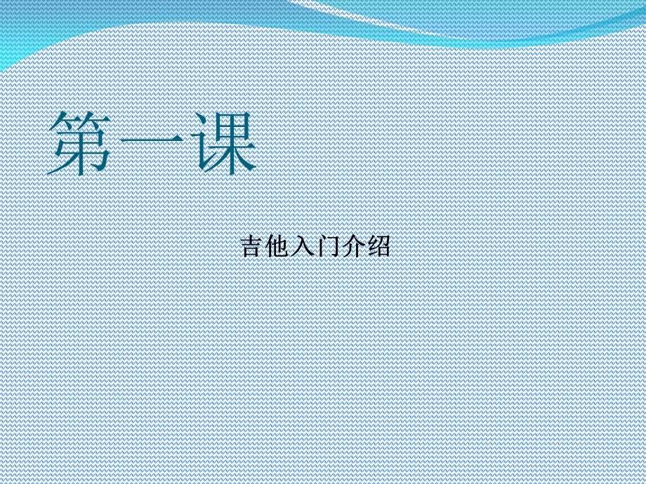 吉他入门教学第一课吉他协会上课课件.ppt_第1页