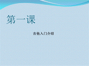 吉他入门教学第一课吉他协会上课课件.ppt