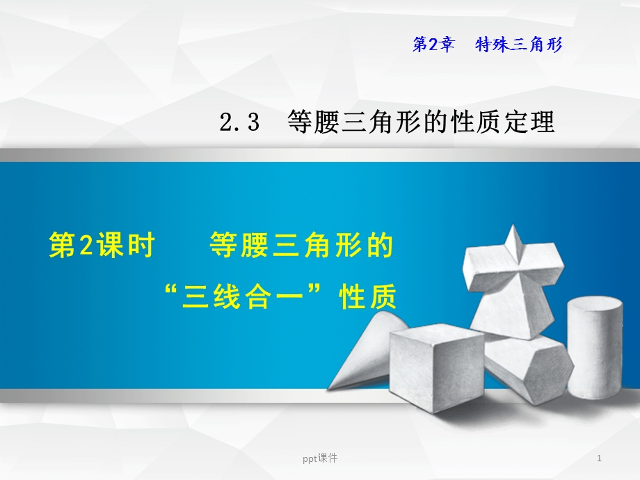 等腰三角形的“三线合一”性质课件.ppt_第1页