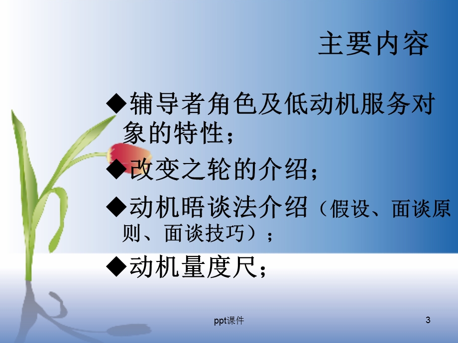 社工工作法动机晤谈法课件.ppt_第3页