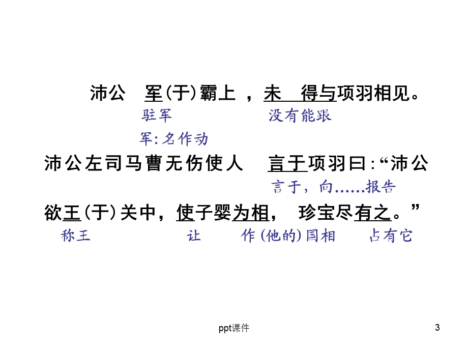 鸿门宴翻译课件.ppt_第3页