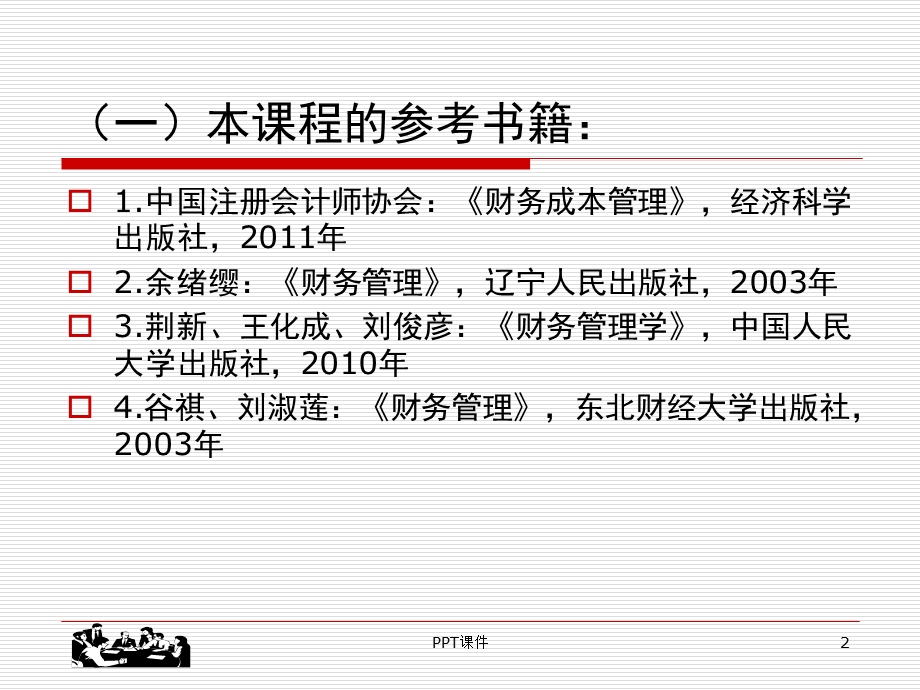 财务管理全套课件.ppt_第2页