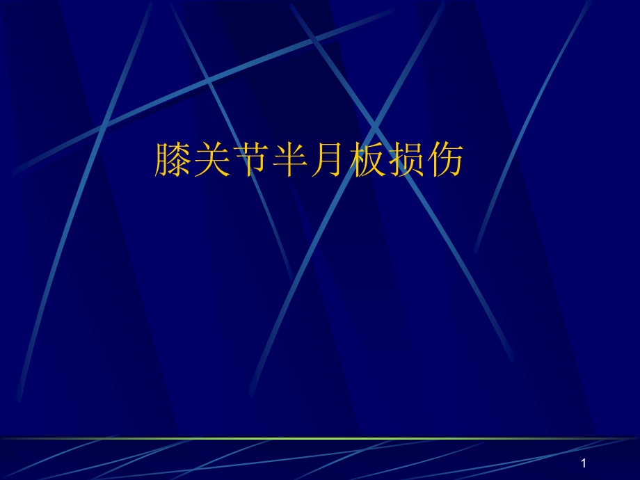 半月板损伤课件.ppt_第1页