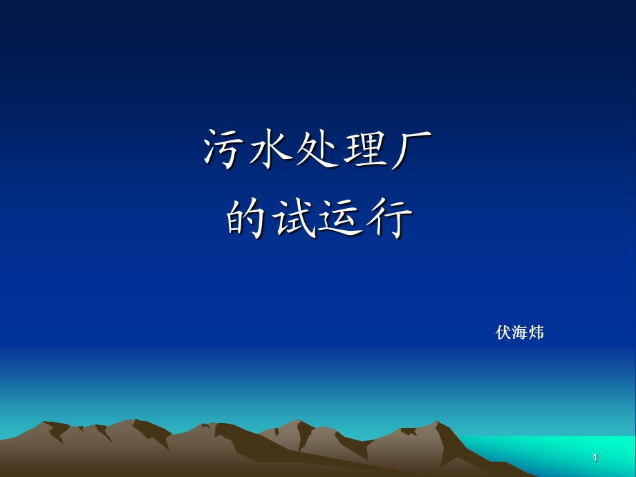 污水处理厂的试运行课件.ppt_第1页