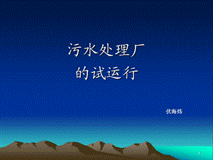 污水处理厂的试运行课件.ppt