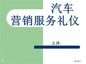 汽车营销服务礼仪课件.ppt