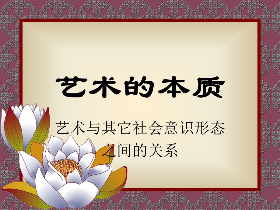 艺术的本质 课件.ppt_第1页