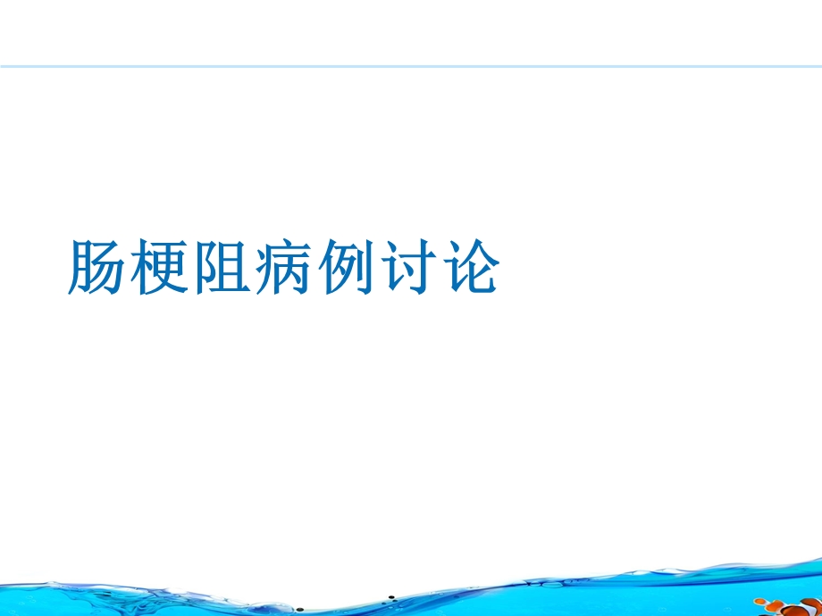 肠梗阻病例讨论课件.ppt_第1页