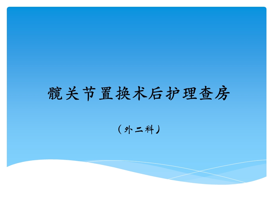 髋关节臵换术后护理查房课件.ppt_第1页