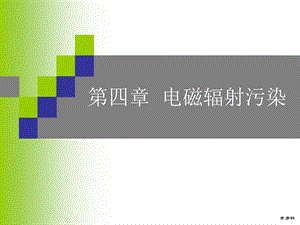 电磁污染课件.ppt