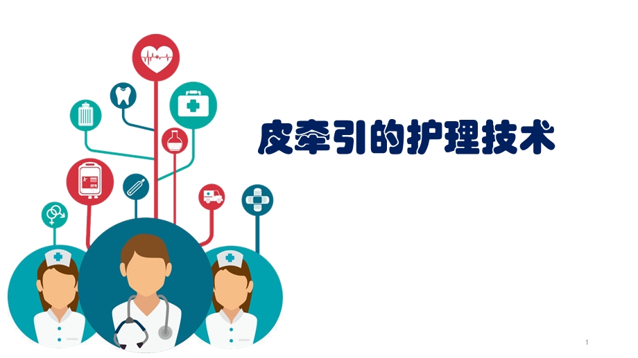 皮牵引的护理技术课件.ppt_第1页