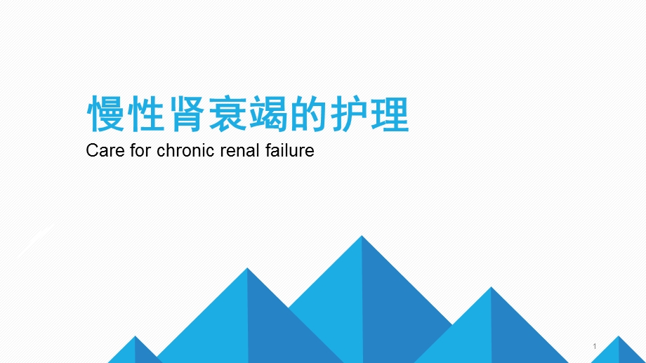 慢性肾衰竭的护理业务学习课件.ppt_第1页