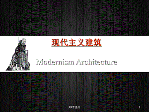 现代主义建筑课件.ppt